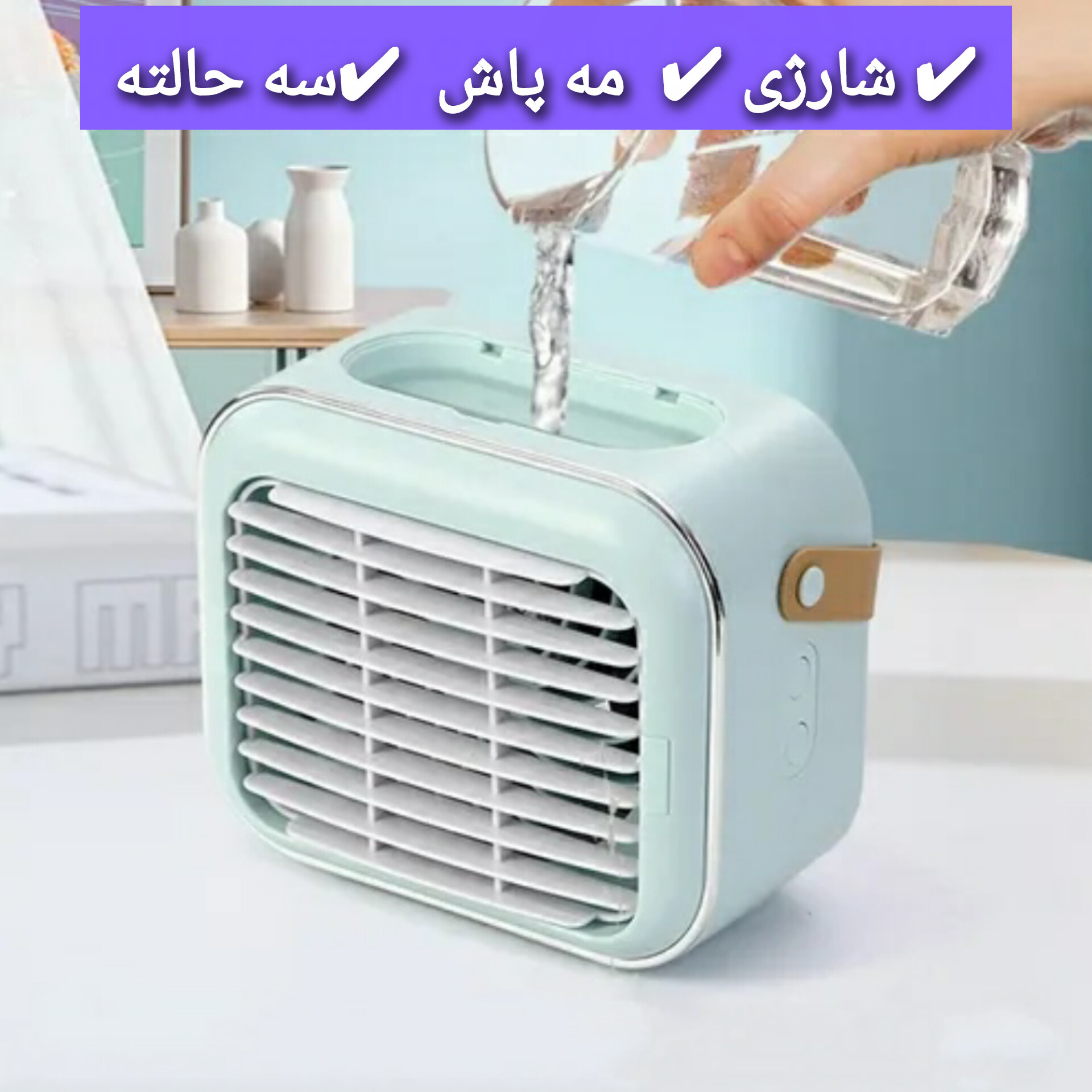 مینی پنکه شارژی مه پاش رومیزی
