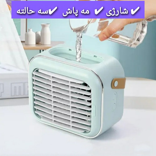 مینی پنکه شارژی مه پاش رومیزی